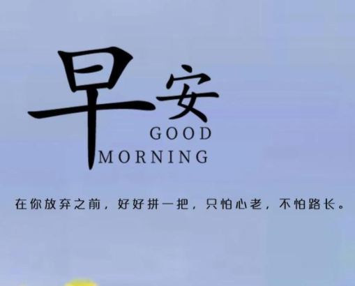 超级可爱的也很治愈的早安语录 很俏皮的早安说(精选24句)