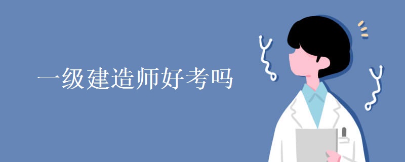 一级建造师好考吗
