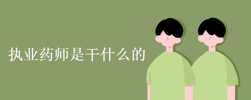 执业药师是干什么的 就业前景怎么样