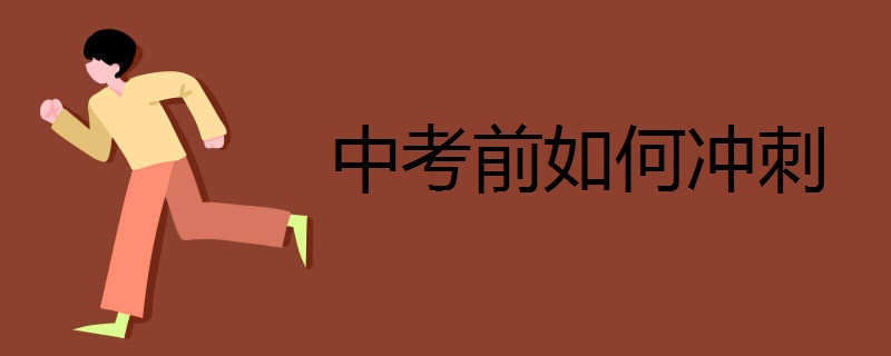 中考前如何冲刺