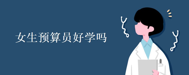 女生预算员好学吗