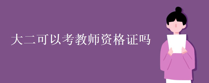 大二可以考教师资格证吗