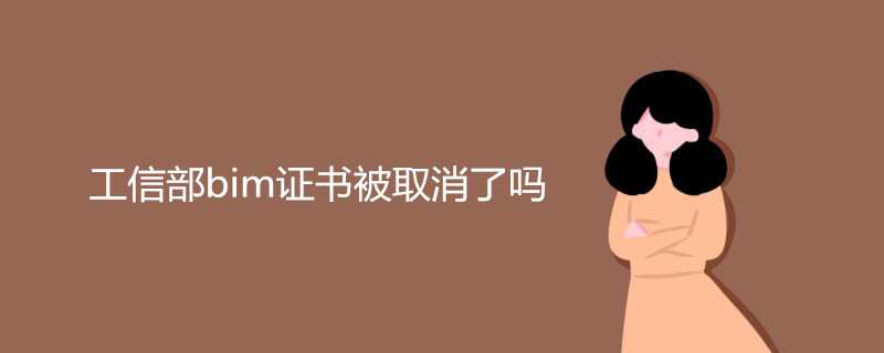 bim证书被取消了吗