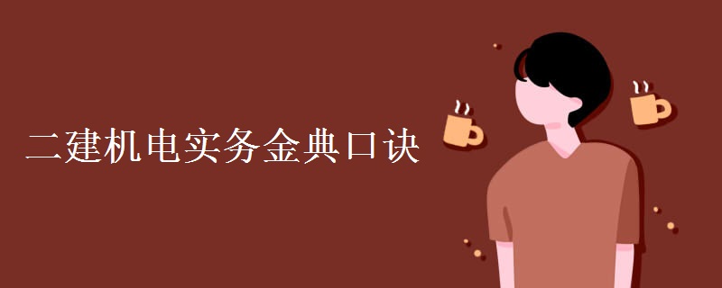 二建机电实务金典口诀