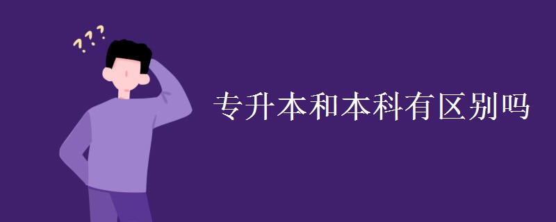 专升本和本科有区别吗
