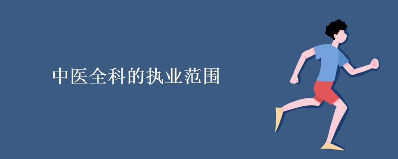 中医全科的执业范围 中医执业范围有哪些类别