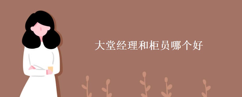 大堂经理和柜员哪个好
