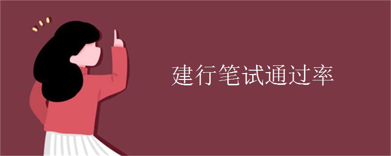建行笔试通过率