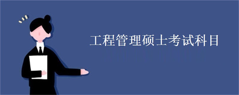工程管理硕士考试科目