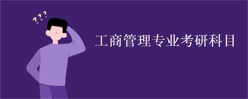工商管理专业考研科目
