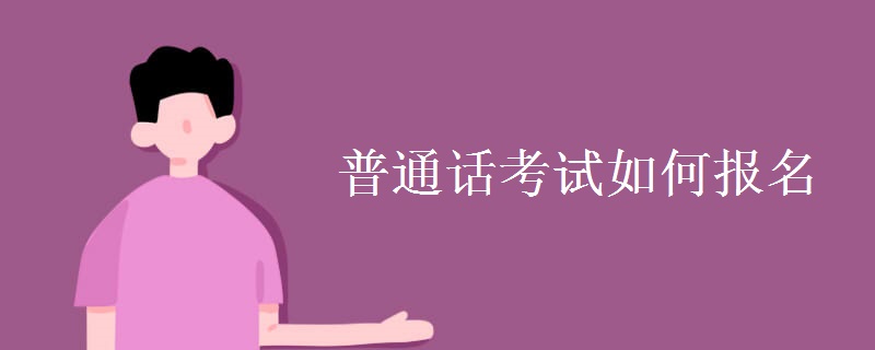 普通话考试如何报名