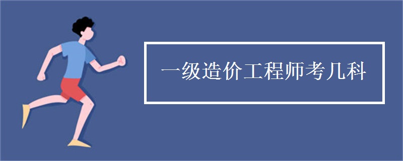 一级造价工程师考几科
