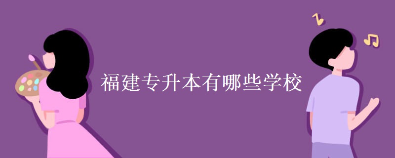 福建专升本有哪些学校