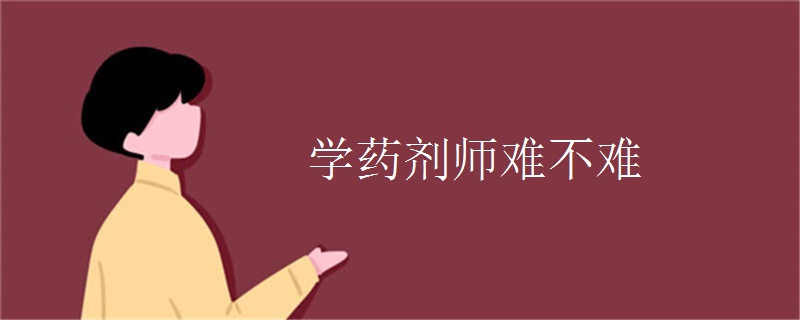 学药剂师难不难