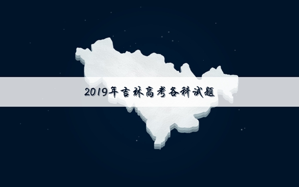 2019吉林高考理综试卷
