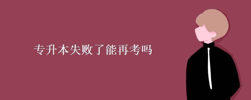 专升本失败了能再考吗 专升本考试科目有哪些