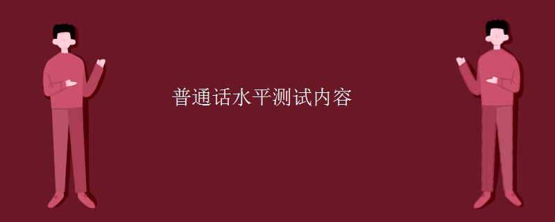 普通话水平测试内容