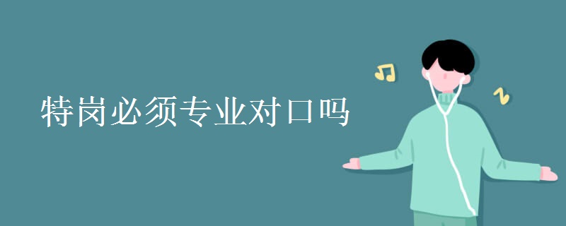 特岗必须专业对口吗
