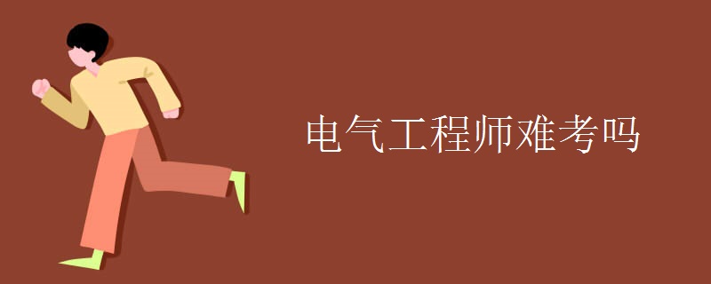 电气工程师难考吗