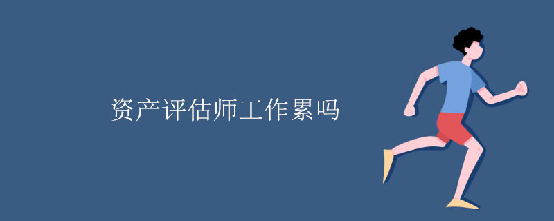 资产评估师工作累吗