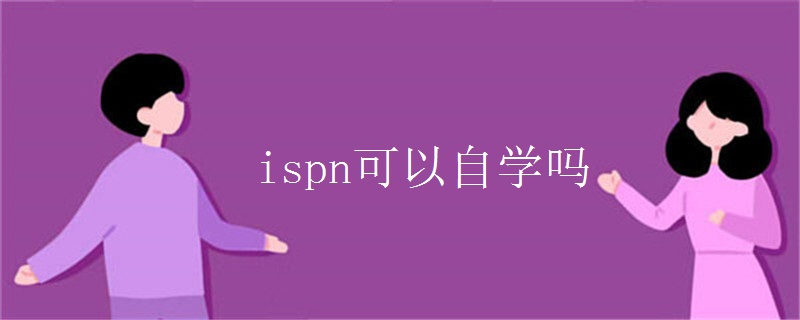 ispn可以自学吗