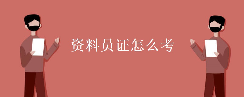 资料员证怎么考 资料员做哪些工作