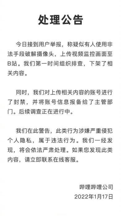 B站回应疑有人上传破解摄像头监控画面：下架并封禁