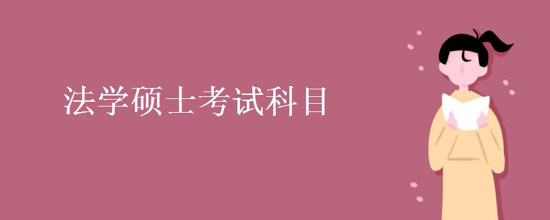 法学硕士考试科目 法学专业就业前景怎么样