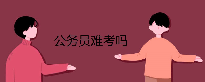 公务员难考吗  难在哪