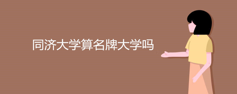 同济大学算名牌大学吗