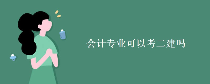 会计专业可以考二建吗