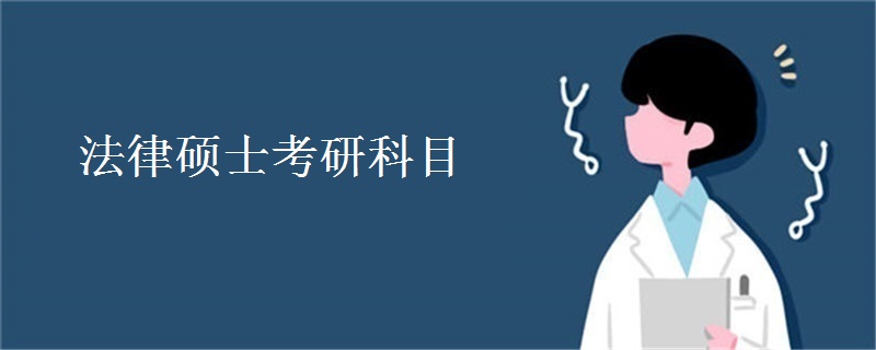 法律硕士考研科目