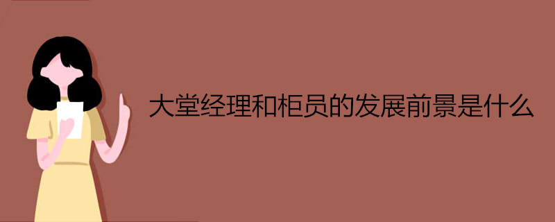 大堂经理和柜员的发展前景是什么