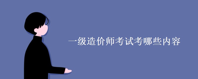 一级造价师考试考哪些内容