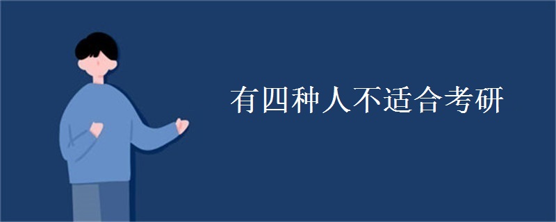 有四种人不适合考研