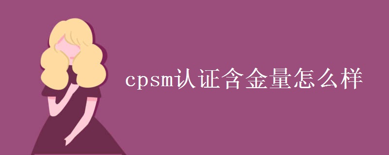 cpsm认证含金量怎么样