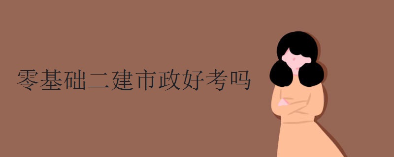 零基础二建市政好考吗