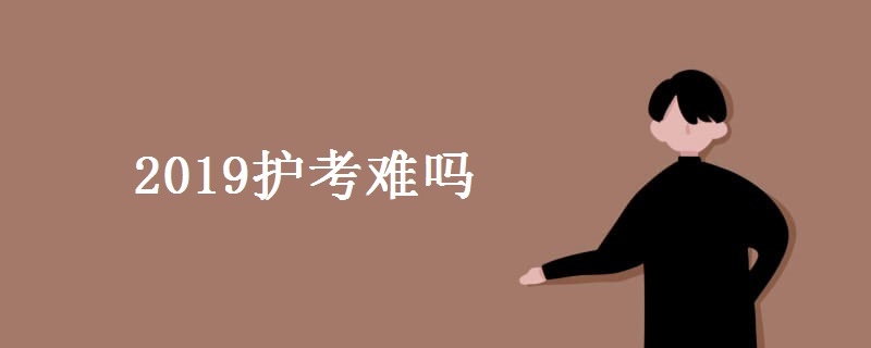 2019护考难吗