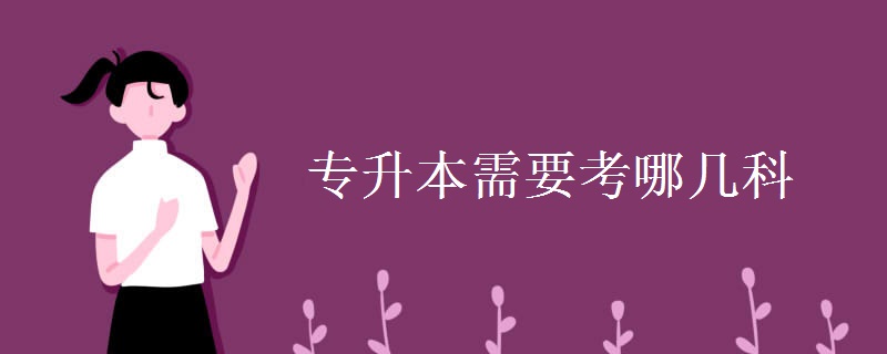 专升本需要考哪几科