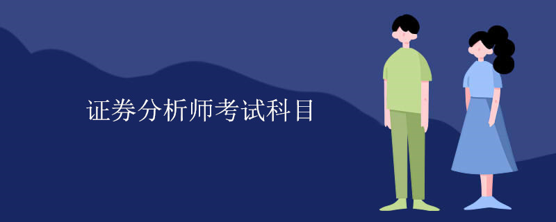 证券分析师考试科目