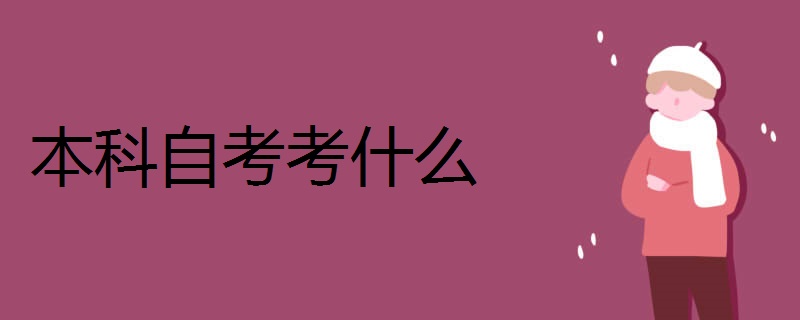 本科自考考什么