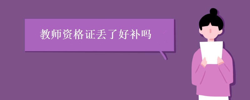教师资格证丢了好补吗