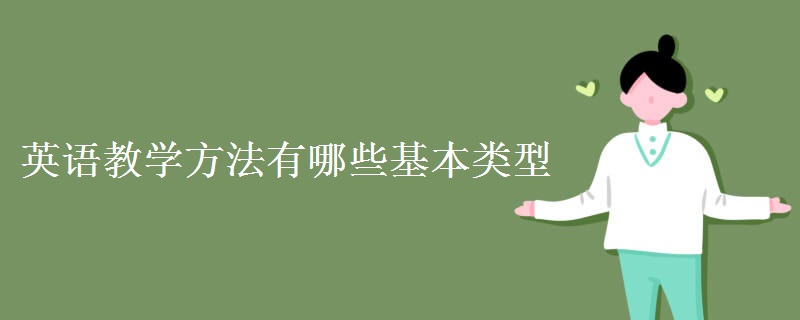 英语教学方法有哪些基本类型