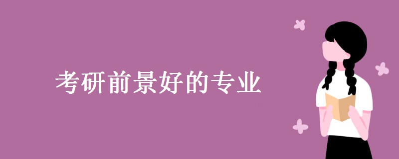 考研前景好的专业