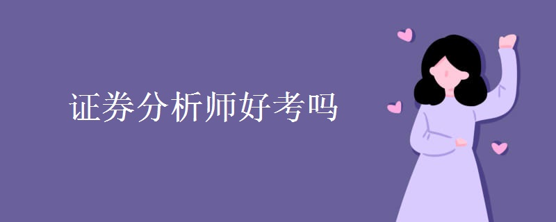证券分析师好考吗