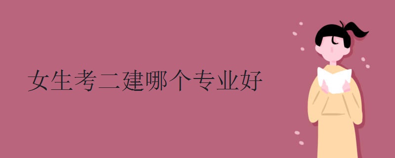女生考二建哪个专业好