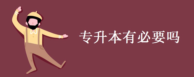 专升本有必要吗