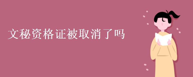文秘资格证被取消了吗