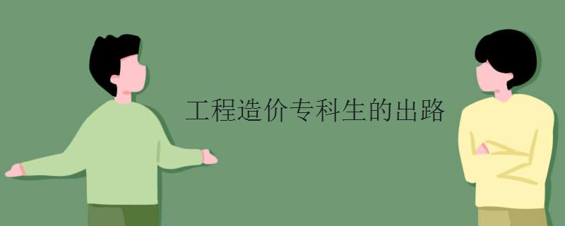 工程造价专科生的出路