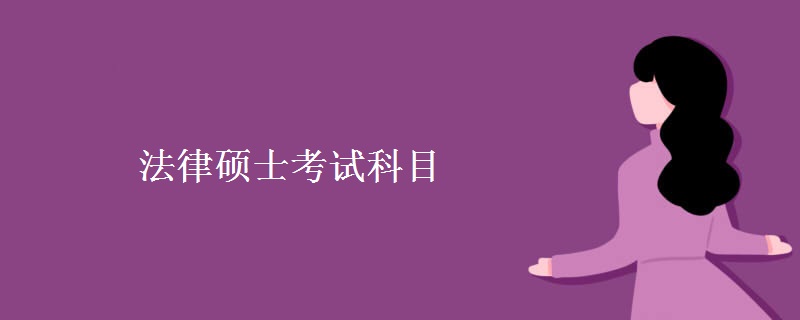 法律硕士考试科目 法律硕士考试如何报名